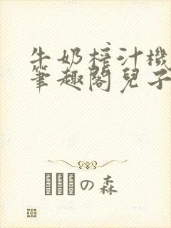 牛奶榨汁机po笔趣阁儿子牌榨汁机