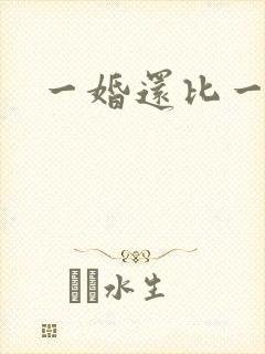 一婚还比一婚高