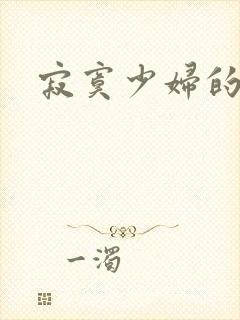 寂寞少妇的诱惑