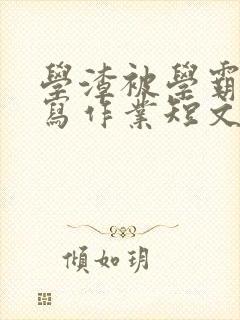 学渣被学霸压着写作业短文