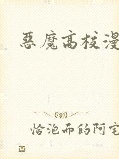恶魔高校漫画