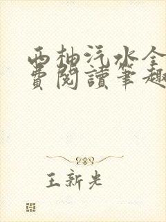 西柚汽水全文免费阅读笔趣阁