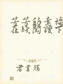 芳芳的幸福小说在线阅读下载封面