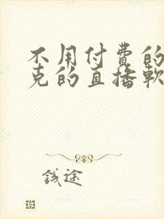 不用付费的打扑克的直播软件下载封面