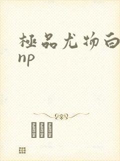 极品尤物白柔柔np