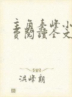 主角秦峰小说免费阅读全文