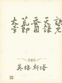 太荒吞天诀最新章节目录免费阅读