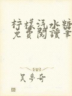 柠檬汽水糖全文免费阅读笔趣阁封面