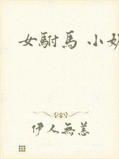 女驸马 小妮子