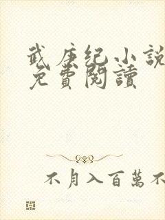 武庚纪小说全文免费阅读