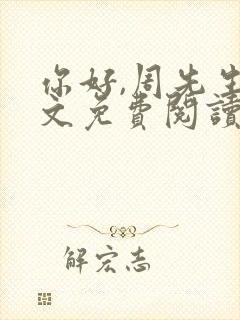 你好,周先生全文免费阅读小说