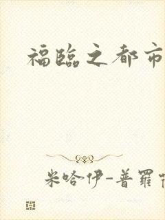 福临之都市逍遥