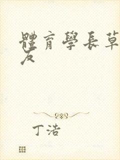 体育学长草了室友封面