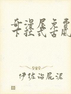 奇漫屋免费漫画下拉式古风漫下载