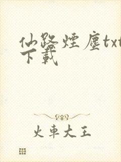 仙路烟尘txt下载