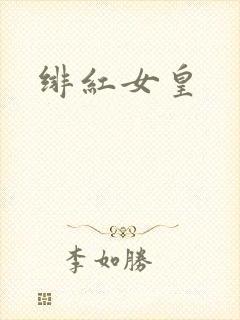 绯红女皇
