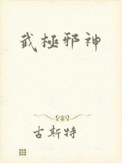 武极邪神