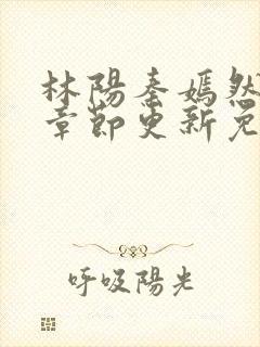 林阳秦嫣然最新章节更新免费阅读封面