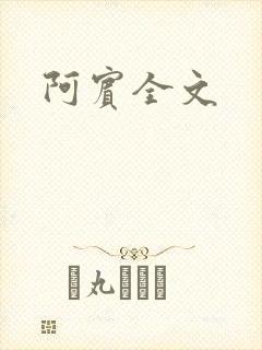阿宾全文