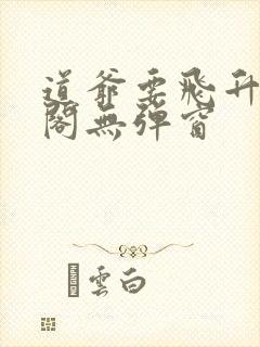 道爷要飞升笔趣阁无弹窗