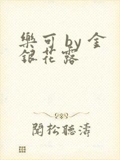 乐可 by 金银花露