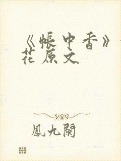 《帐中香》金银花原文