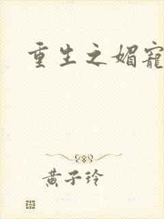 重生之媚宠系统