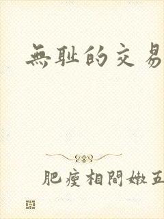 无耻的交易封面