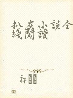 扒灰小说全文在线阅读