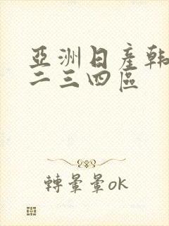 亚洲日产韩国一二三四区