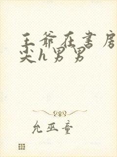 王爷在书房含乳尖h男男