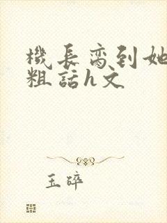 机长脔到她哭h粗话h文