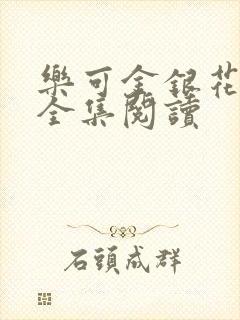 乐可金银花在线全集阅读