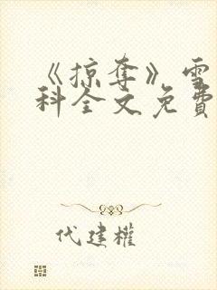 《掠夺》雪梨骨科全文免费阅读