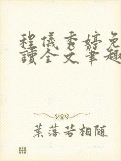 程仪秀婷免费阅读全文笔趣阁封面