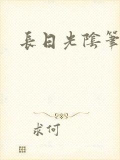 长日光阴笔趣阁