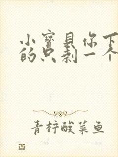 小宝贝你下面透的只剩一个线