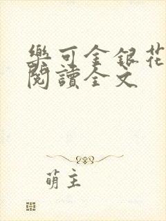 乐可金银花免费阅读全文