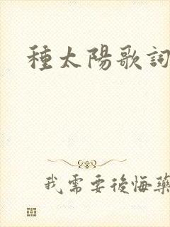 种太阳歌词