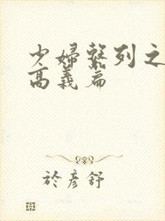 少妇系列之白洁高义篇