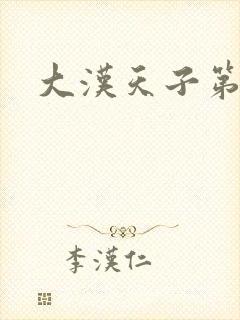 大汉天子第一部