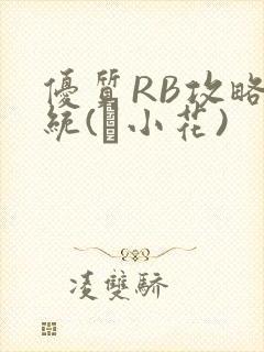 优质RB攻略系统(寀小花)