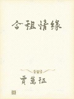 合租情缘