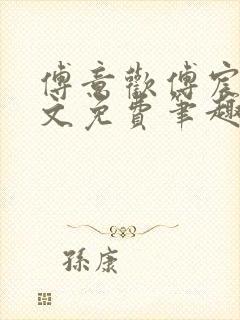 傅意欢傅宸深全文免费笔趣阁小说