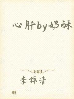 心肝by奶酥封面