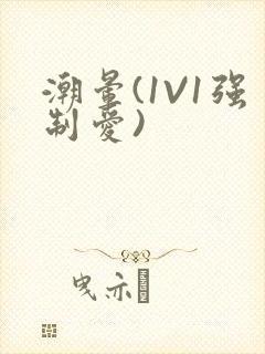 潮晕(1V1强制爱)封面