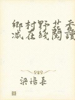 乡村野花香无删减在线阅读封面