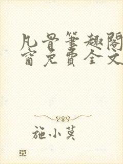 凡骨笔趣阁无弹窗免费全文阅读封面