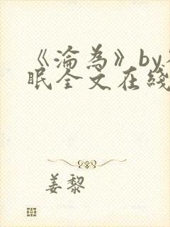 《沦为》by雀眠全文在线阅读