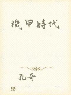 机甲时代